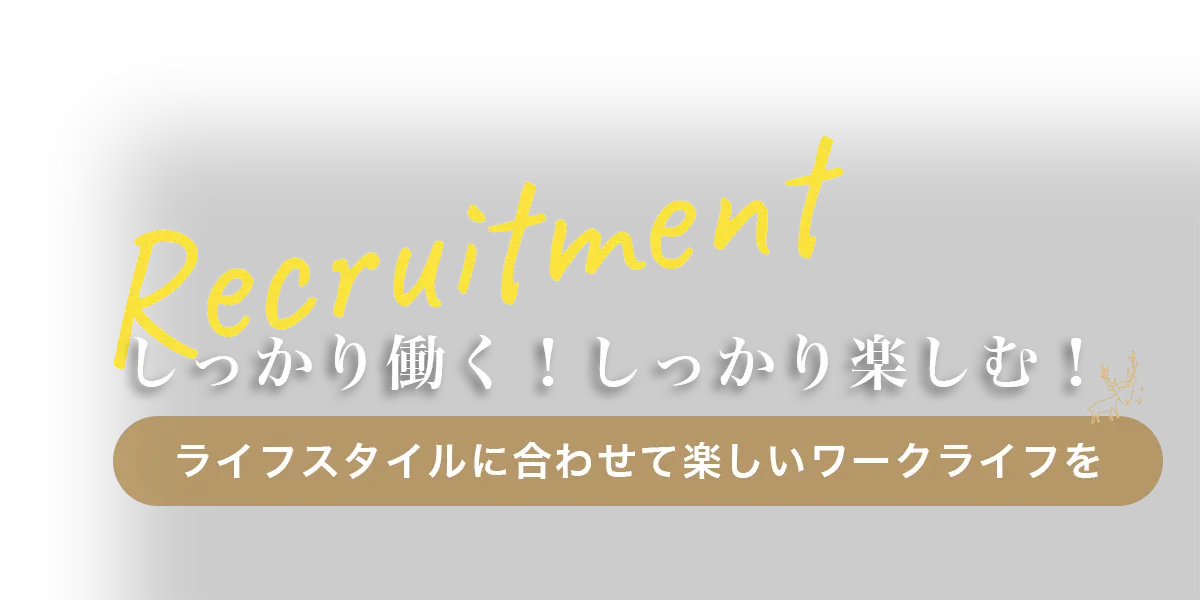 しっかり働く!しっかり楽しむ!